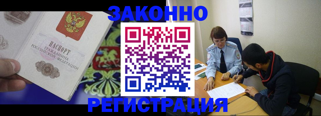 прописка регистрация в Красноярске