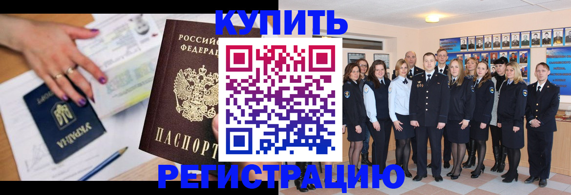прописка регистрация в Красноярске